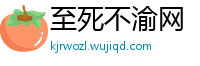 至死不渝网